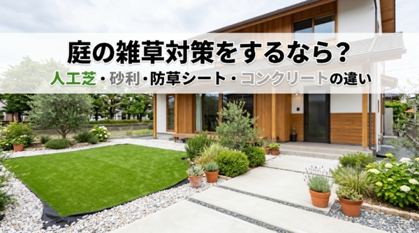 庭の雑草対策をするなら？人工芝・砂利・防草シート・コンクリートの違い
