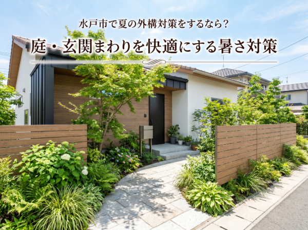 水戸市で夏の外構対策をするなら？庭・玄関まわりを快適にする暑さ対策