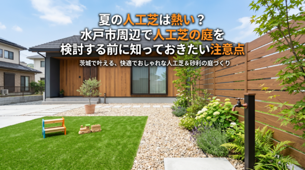 夏の人工芝は熱い？水戸市周辺で人工芝の庭を検討する前に知っておきたい注意点