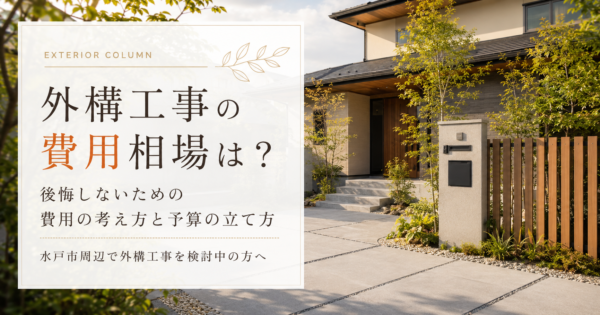 水戸市で外構工事の費用相場はどれくらい？後悔しない予算の立て方と費用を抑えるポイント