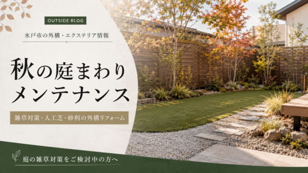 秋の庭まわりメンテナンス｜茨城県で考えたい雑草対策・人工芝・砂利の外構リフォーム