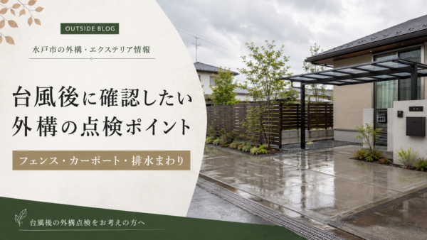 台風後に確認したい外構の点検ポイント｜茨城県のフェンス・カーポート・排水まわり