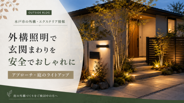 外構照明で玄関まわりを安全でおしゃれに｜茨城県で考えたいアプローチ・庭のライトアップ