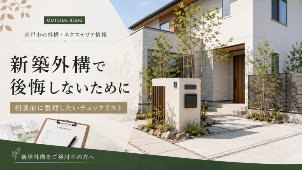 新築外構で後悔しないために｜茨城県で相談前に整理したいチェックリスト
