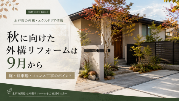 秋に向けた外構リフォームは9月から｜茨城県で相談したい庭・駐車場・フェンス工事