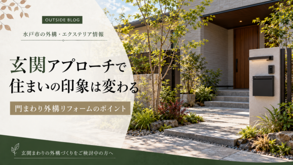玄関アプローチで住まいの印象は変わる｜茨城県で考えたい門まわり外構リフォーム