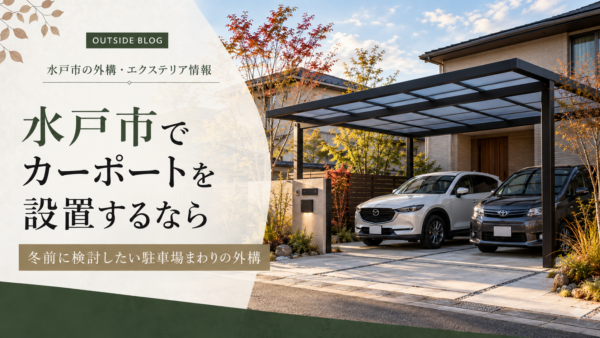 茨城県でカーポートを設置するなら冬前に検討を｜駐車場まわりで後悔しない選び方