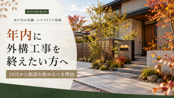 年内に外構工事を終えたい方へ｜茨城県で10月から相談を始めるべき理由