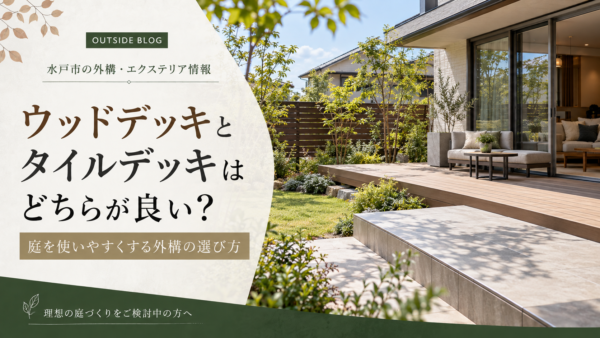 ウッドデッキとタイルデッキはどちらが良い？茨城県で庭を使いやすくする外構の選び方